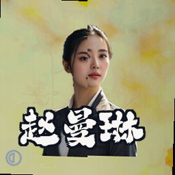 赵曼琳