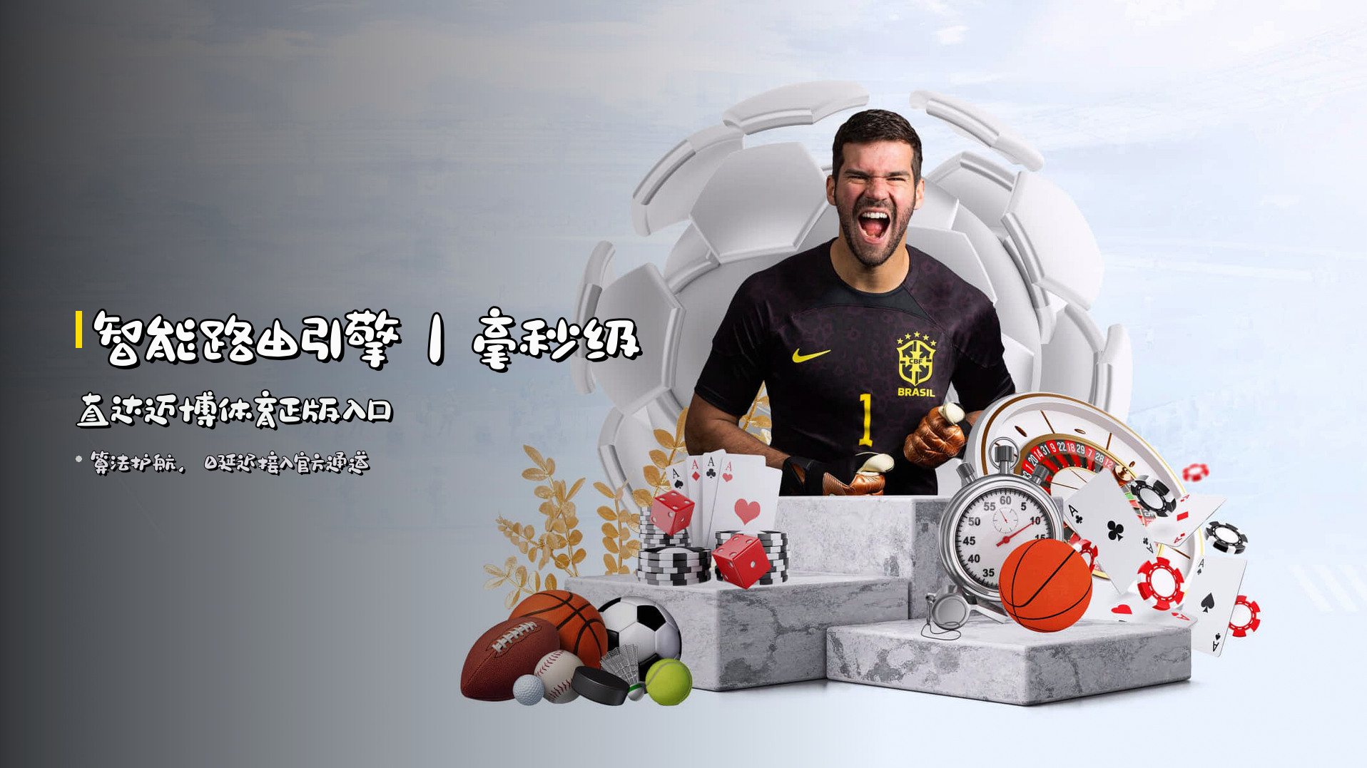 <strong>智能路由引擎</strong>｜毫秒级直达迈博体育正版入口