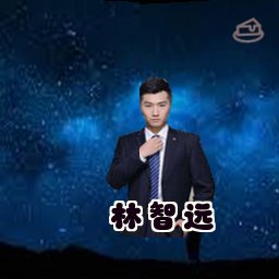 林智远