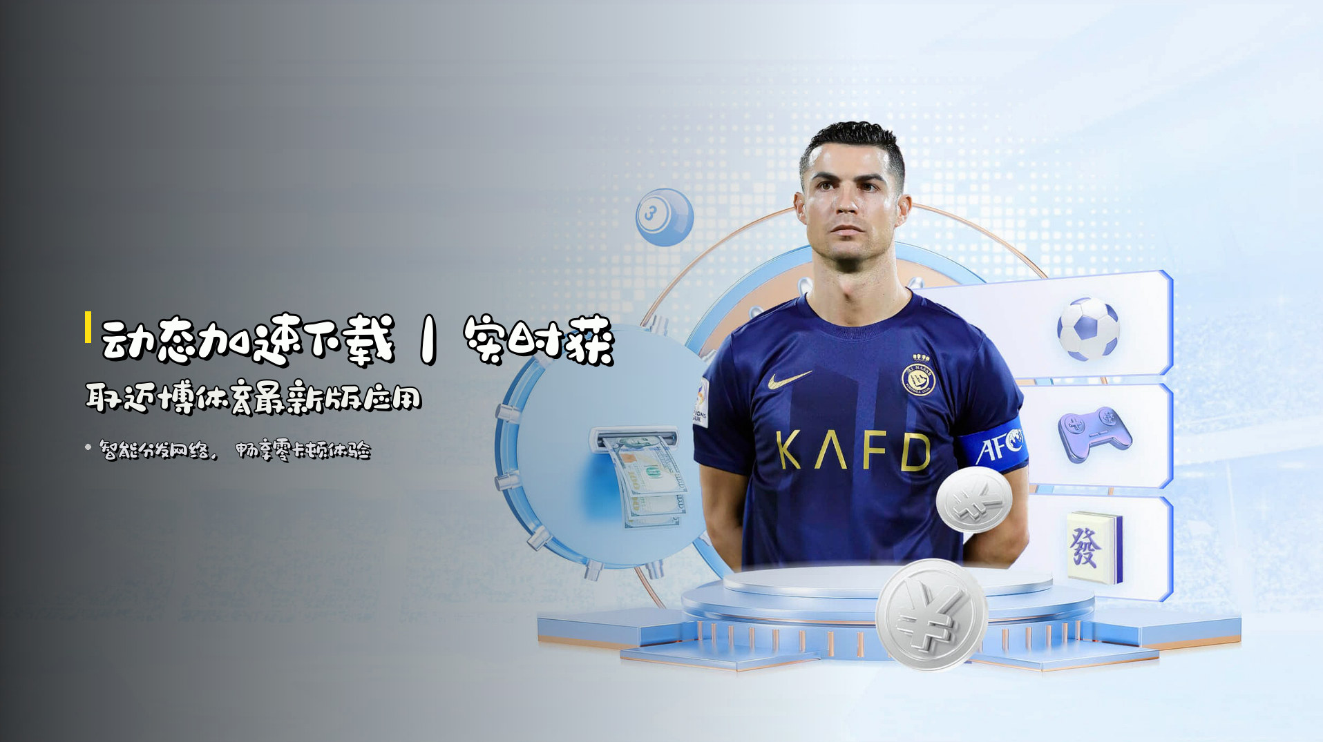 <strong>动态加速下载</strong>｜实时获取迈博体育最新版应用
