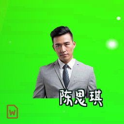陈思琪